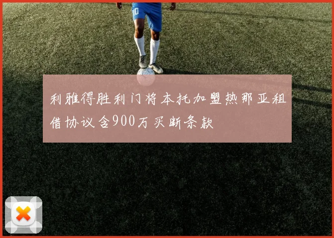 利雅得胜利门将本托加盟热那亚租借协议含900万买断条款