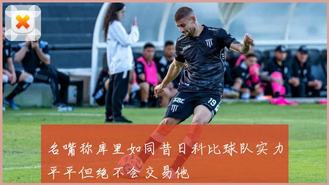 名嘴称库里如同昔日科比球队实力平平但绝不会交易他