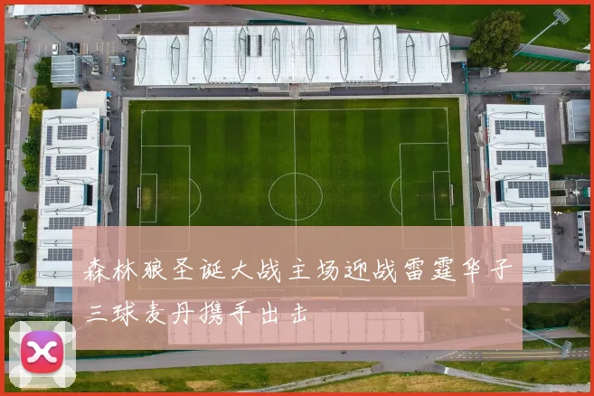 森林狼圣诞大战主场迎战雷霆华子三球麦丹携手出击
